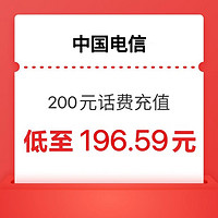 今日必买：中国电信 话费200元 24小时内到账