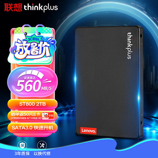 thinkplus 联想thinkplus 2TB SSD固态硬盘 2.5英寸SATA3.0 读560MB/s ST800系列台式机/笔记本通用