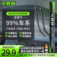 慕跃无骨雨刮器 雨刷器雨刮片原车尺寸对装雨刮 星钻系列【雨刮器】 【一对装】下单备注:车型+年份