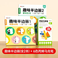 【时光学】趣味半边画+丙烯马克笔6色 童话生活萌趣动物儿童绘画启蒙专注力训练彩色画画本涂鸦绘画