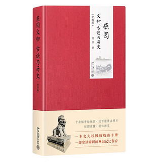 【当当】燕园文物、古迹与历史 便携版彩印精装 何晋 沙发图书馆 一本北大校园的指南手册 北京大学出版社