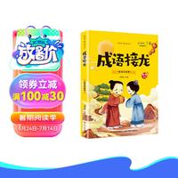 成语接龙 爱阅读童年彩书坊 老师小一二三年级语文课外阅读经典丛书少儿必读世界经典文学名童话故事书 儿童文学