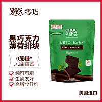 ChocZero 果仁黑巧克力排块0蔗糖无糖醇纯可可脂坚果休闲零食 薄荷170g 黑巧克力薄荷排块170g