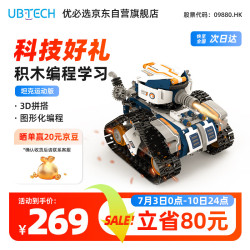 UBTECH 优必选 智能编程积木机器人玩具 拼接履带早教益智编程启蒙 男女孩科技新年礼物