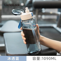 乐扣乐扣(LOCK&LOCK)塑料水杯大容量运动杯子耐高温带吸管杯成人男士女生便携随手 【女生MAX】冰透蓝 1090ml