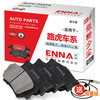 英纳（ENNA）刹车片后片1套适用于路虎极光/神行者2/发现神行原厂升级