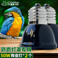 茨格曼 鹦鹉保温灯鸟笼取暖器加热灯幼鸟过冬用品玄凤鸟笼保暖灯 50W陶瓷灯*2个【消耗品备用】