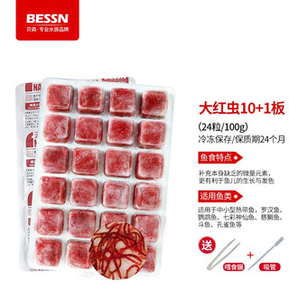 BESSN红虫冰冻牛心汉堡丰年虾罗汉鱼金鱼七彩鱼发财鱼饲料鱼食 【冷库直发】大红虫10板+1板+喂食镊+吸管