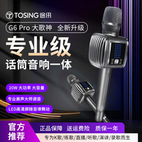 TOSING/途讯 时尚智能屏幕 话筒音响一体麦克风