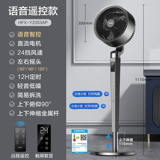 海尔（Haier）空气循环扇【智能语音】家用落地扇3D自动摇头电风扇直流电扇轻音大风力空调伴侣风扇 HFX-Y2353AP 【直流电机】24档风量语音循环扇