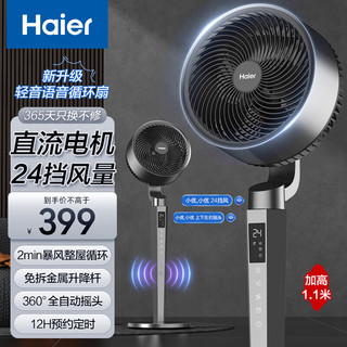 海尔（Haier）空气循环扇【智能语音】家用落地扇3D自动摇头电风扇直流电扇轻音大风力空调伴侣风扇 HFX-Y2353AP 【直流电机】24档风量语音循环扇