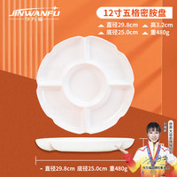 今万福 仿陶瓷拼盘家用菜盘海鲜卤水分格圆盘五格凉菜拼盘12英寸
