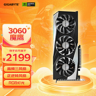 GIGABYTE 技嘉 GeForce RTX 3060 GAMING OC 12G 魔鹰2.0 显卡 12GB 黑色