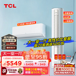 TCL 新一级能效 1.5匹+大3匹 柜挂机组合