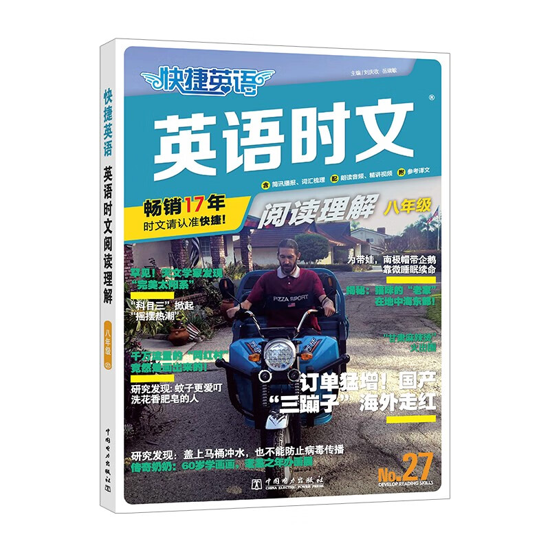 快捷英语 英语时文27期 八年级阅读理解与完形填空任务型阅读专项训练 2024秋最