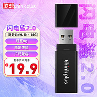 thinkplus 联想  16GB U盘 USB优盘 办公投标专用u盘 迷你商务移动闪存盘 闪电鲨2.0系列