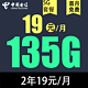 中国电信 贤良卡2年19元/月135G全国流量不限速100分钟