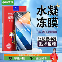 Biaze 毕亚兹 适用于vivoiQOO11pro手机水凝膜10/9高清软膜iQOO8Pro/9Pro蓝光膜