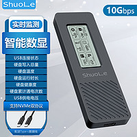 shuole 硕乐 智能数显M.2 NVMe固态硬盘盒度监测 Type-C3.2移动硬盘盒 适用笔记本电脑外接SSD CNC全金属款