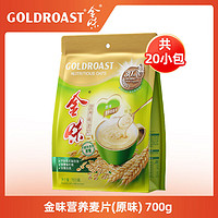 GOLDROAST 金味 即食燕麦片冲饮谷物营养代餐麦片多口味可选独立包装冲泡便捷a 原味燕麦片700g