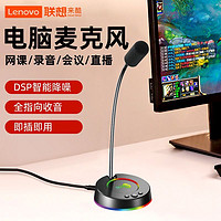 Lenovo 联想 MC01麦克风台式话筒主播K歌神器游戏会议USB桌面通用降噪