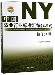 中国农业行业标准汇编（2019） 植保分册