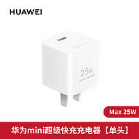 HUAWEI 华为 原装充电器超级快充25W迷你充电头mate30p40nova5兼容20W