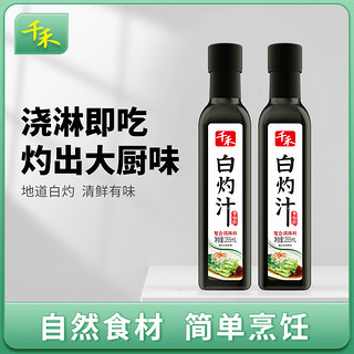 千禾 白灼汁255ml*2瓶凉拌汁清蒸鱼白灼菜心调味海鲜汁官方旗舰店