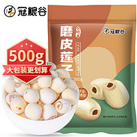 GUANLIANGGU 冠粮谷 莲子500g 磨皮通芯白莲子 南北干货 桂圆百合银耳炖汤煲汤食材