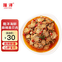 LONG YANG 隆洋 麻辣扇贝肉300g 18-23个/盒 方便菜预制菜 即食海鲜罐头麻辣海鲜