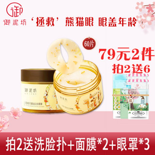 UNIFON 御泥坊 金桂花眼膜贴 60片