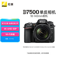 Nikon 尼康 D7500 APS-C画幅 数码单反相机 黑色 AF-S 18-140mm F3.5 ED VR 广角变焦镜头 单头套机