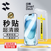 SMARTDEVIL 闪魔 适用于苹果15pro钢化膜iphone15手机膜plus高清保护非
