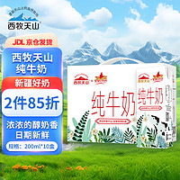 西牧天山 纯牛奶全脂200ml*10盒