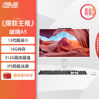 ASUS 华硕 破晓A5  23.8英寸家用商用一体机电脑台式电脑(13代i5-1340P 16G 512G固态 WIFI6 白)