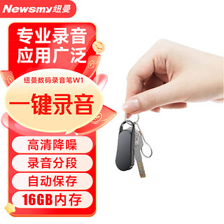 Newsmy 纽曼 录音笔 W1 16G 钥匙扣录音器 微型小巧随身便携 大电量 专业高清降噪 学习培训商务会议 黑色