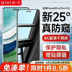 DIVI 第一衛 適用華為mate60pro防窺手機膜mate60pro+/rs水凝膜防偷看鋼化全屏覆蓋防摔保護膜