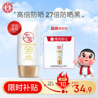 Dabao 大宝 水感多效防晒露 SPF50+ PA++++ 50g