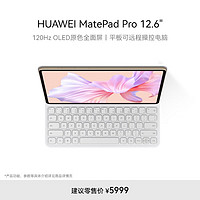 HUAWEI 华为 MatePad Pro 12.6吋 2022 麒麟9000E芯片 2.5K高清120Hz 全面屏办公平板电脑 12+256GB 键盘+笔