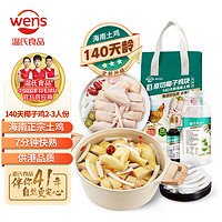 WENS 温氏 140天椰子鸡火锅套餐2-3人份1.29kg 母鸡 切块海南土鸡生鲜