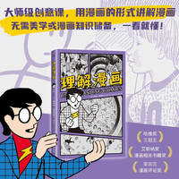 理解漫画 超硬核!一看就懂!大师级创意指南 用漫画的形式讲解漫画 新本复刻彩图