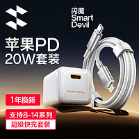 SMARTDEVIL 閃魔 蘋果手機PD20W 快充套裝