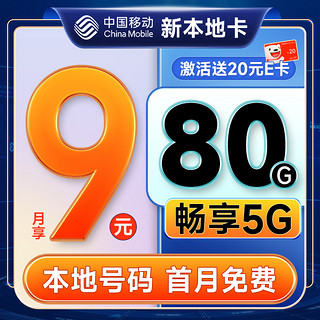 中国移动 新本地卡 首年9元月租（本地归属地+80G全国流量+首月免月租+畅享5G）激活赠20元E卡