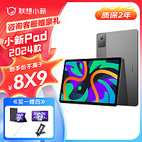 Lenovo 联想 平板小新ipad2024教育学习考研23款plus二合一KT11E游戏办公Pro安卓电脑 pad2024款 8G+128G｜鸽子灰