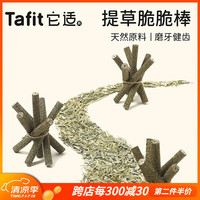 它适兔子磨牙棒提摩西草棒仓鼠粮食金丝熊龙猫豚鼠荷兰猪零食用品 提草脆脆棒（20根/罐）