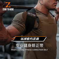 ZERO TO HERO 健身胸肌展開仰臥推舉背部訓練矯正帶隱形挺胸沉肩帶開肩直背 黑色 XS