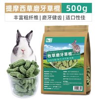 牛宠（niuchong）兔子磨牙棒粮食仓鼠零食苹果枝龙猫零食玩具甜竹兔子用品兔子零食 提摩西草磨牙棒牧草草棍500g