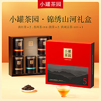 88VIP：小罐茶 园锦绣山河礼盒5罐装310g滇红清铁普洱茶叶大包装