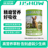 基基兽（JJSHOW）营养补充剂元气草粉提摩西高兔子龙猫豚鼠膳食纤维调理肠胃150g