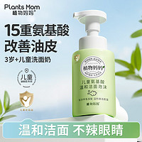 Plants Mom 植物妈妈 儿童洗面奶250ml